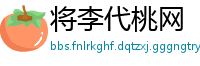将李代桃网